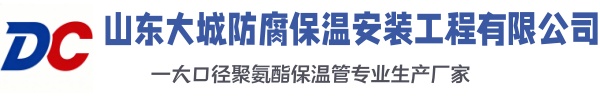 绵竹大城防腐保温安装工程有限公司